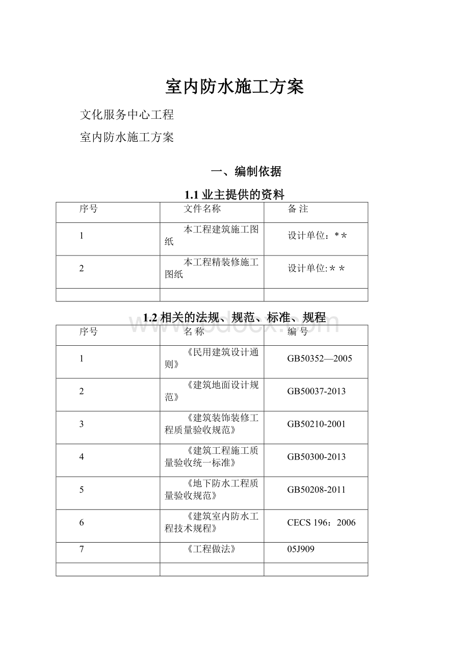 室内防水施工方案.docx_第1页