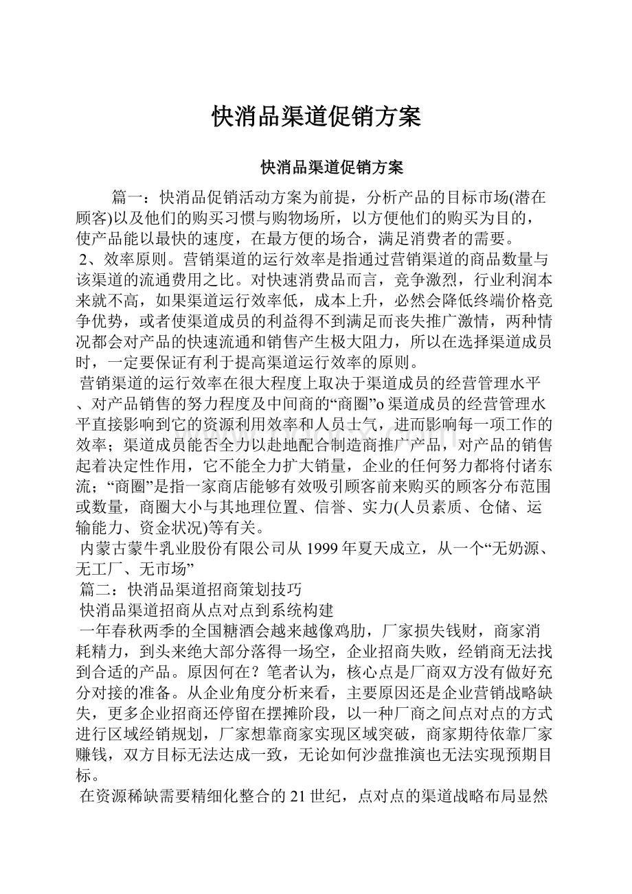 快消品渠道促销方案.docx