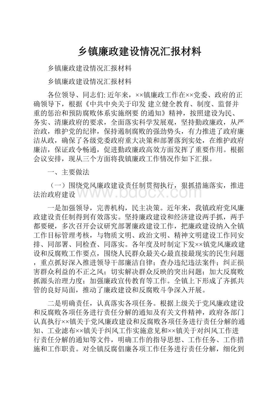 乡镇廉政建设情况汇报材料.docx_第1页