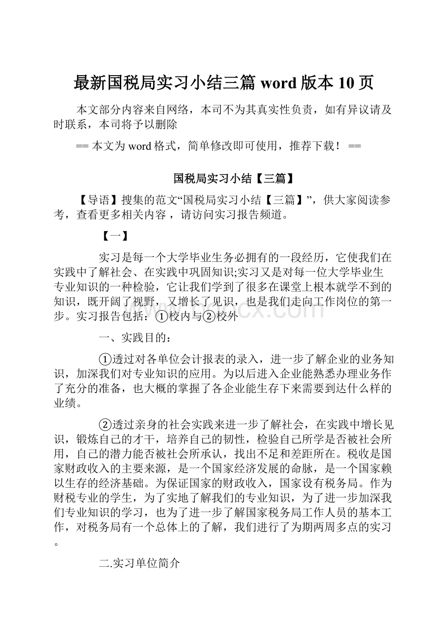 最新国税局实习小结三篇word版本 10页.docx