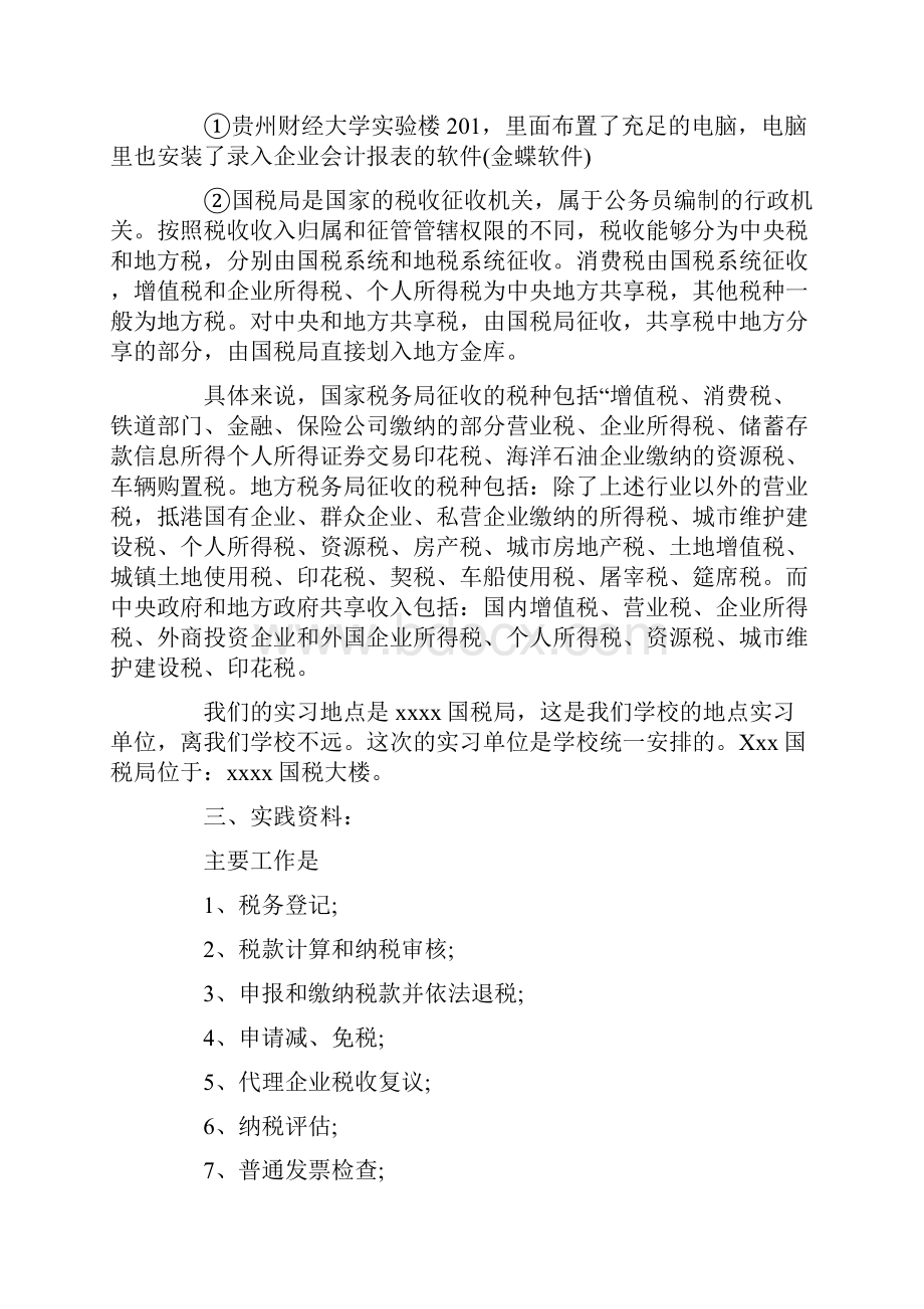 最新国税局实习小结三篇word版本 10页Word下载.docx_第2页