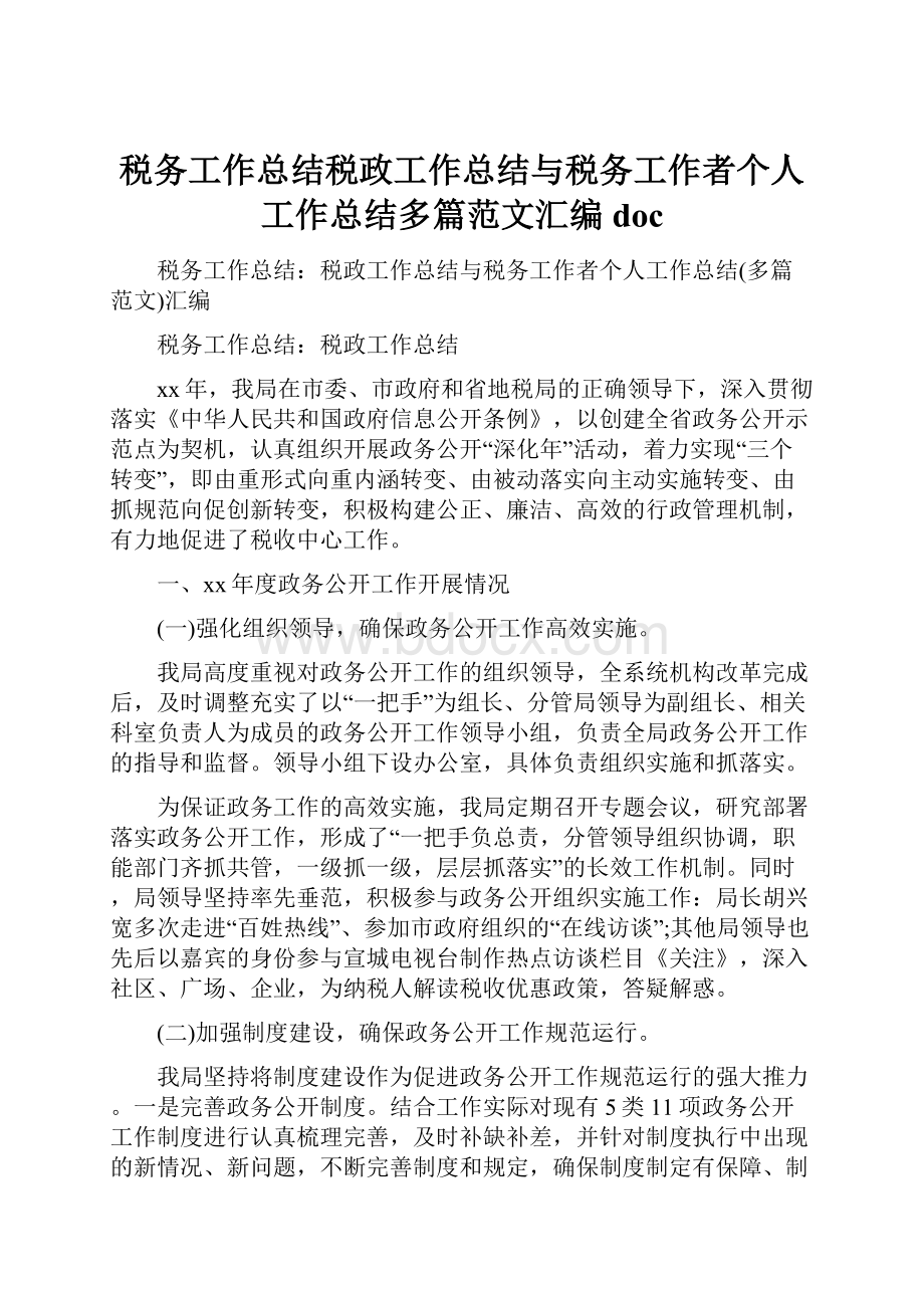 税务工作总结税政工作总结与税务工作者个人工作总结多篇范文汇编docWord下载.docx_第1页