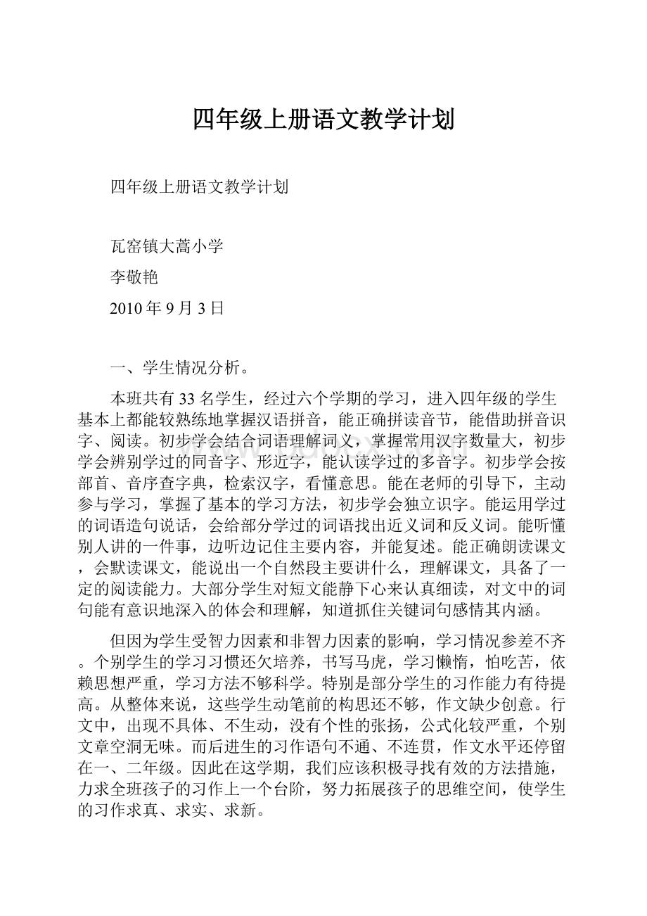 四年级上册语文教学计划.docx