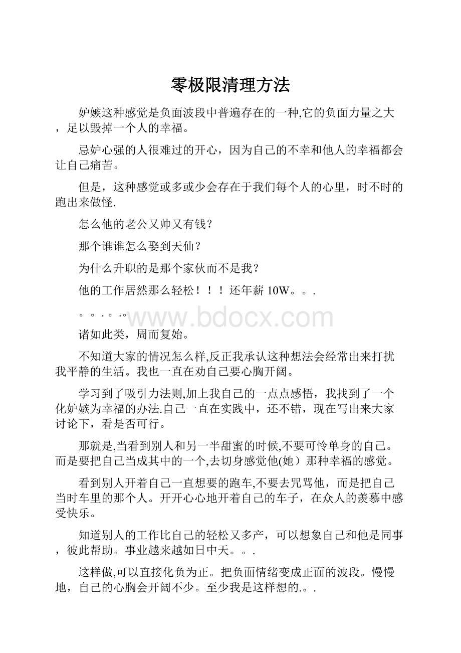 零极限清理方法.docx