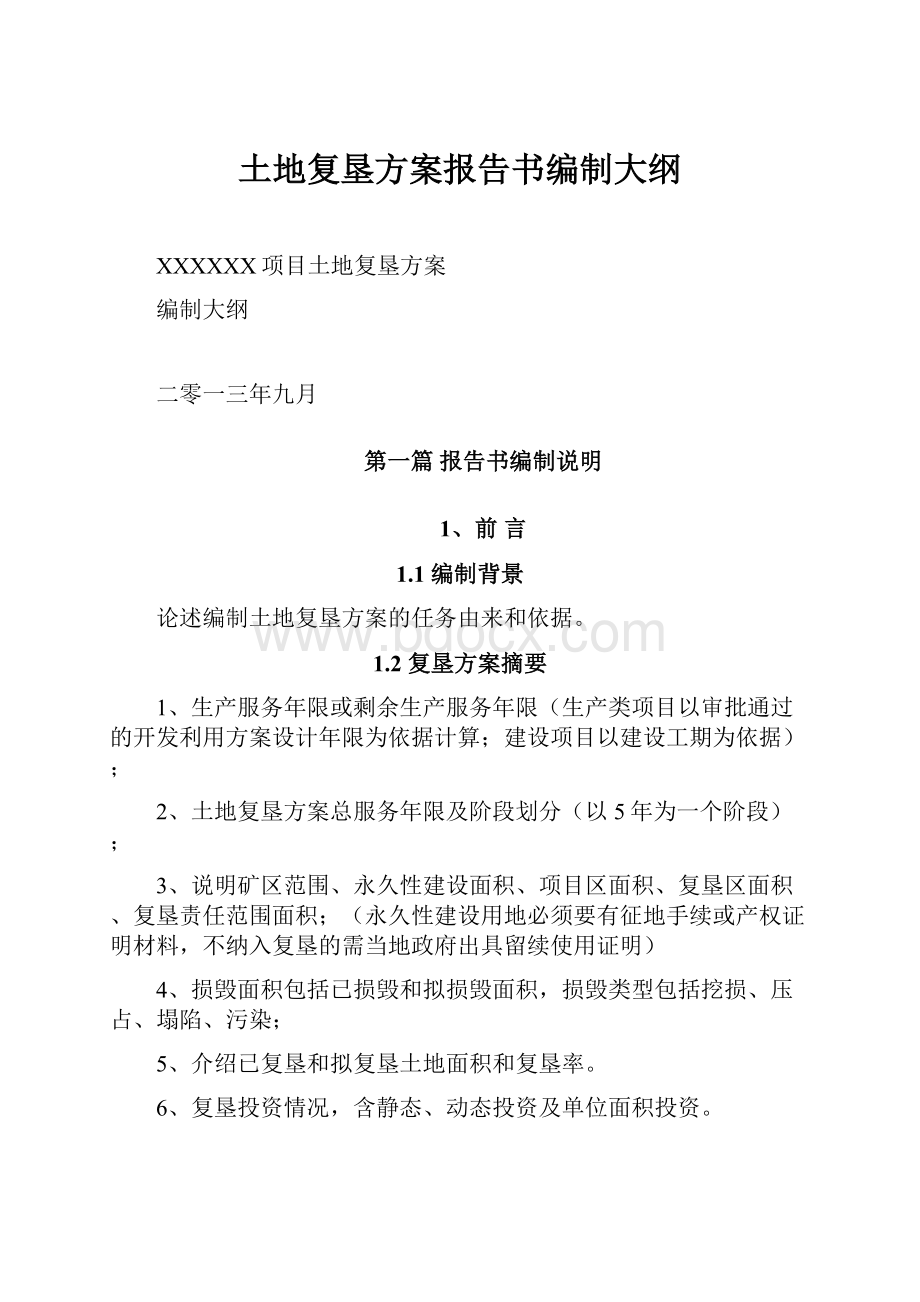 土地复垦方案报告书编制大纲.docx_第1页