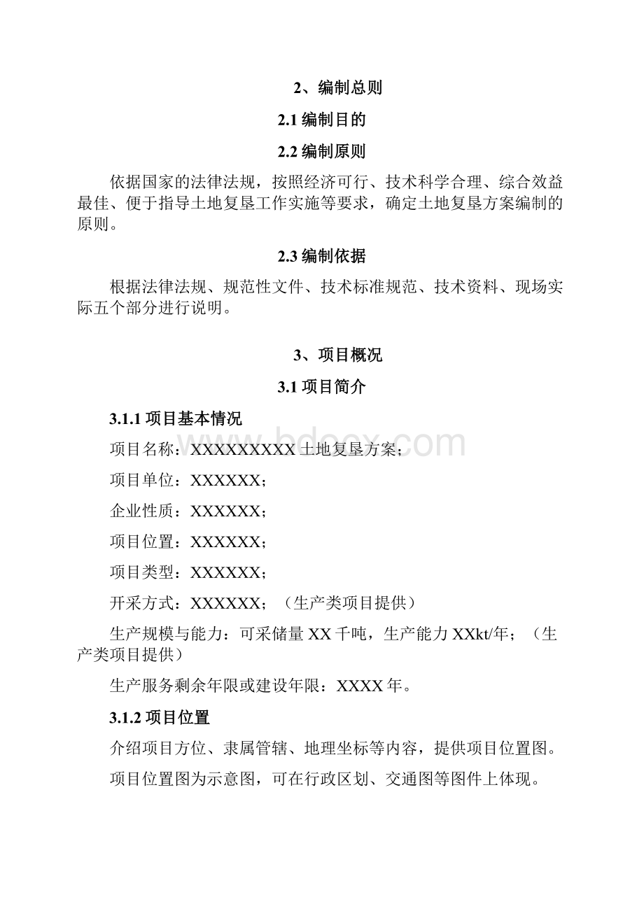 土地复垦方案报告书编制大纲.docx_第2页