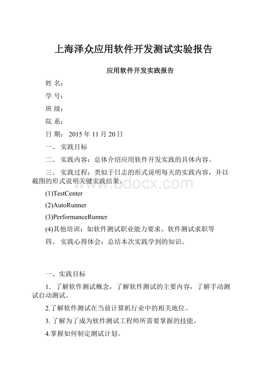 上海泽众应用软件开发测试实验报告文档格式.docx_第1页