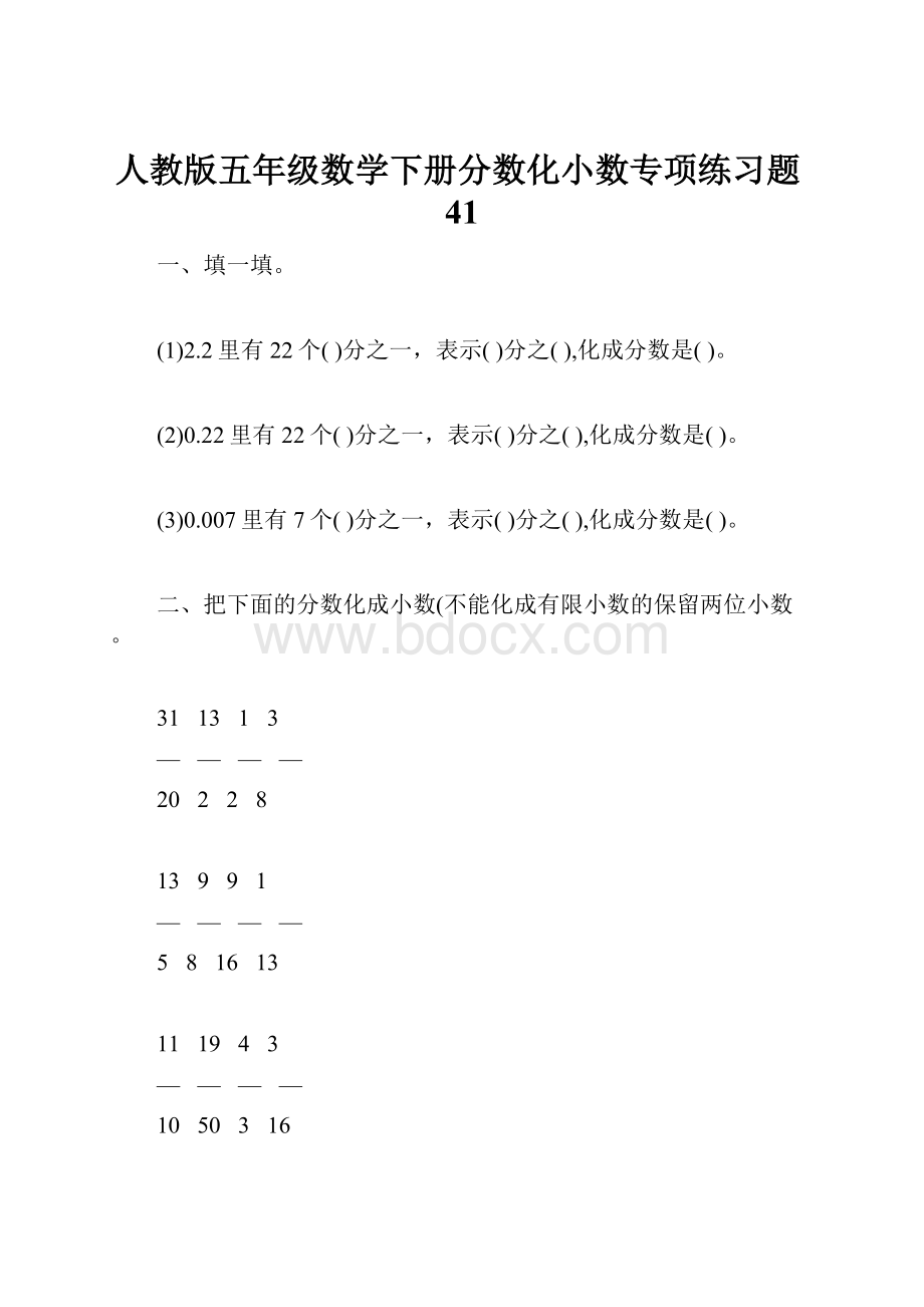 人教版五年级数学下册分数化小数专项练习题41.docx