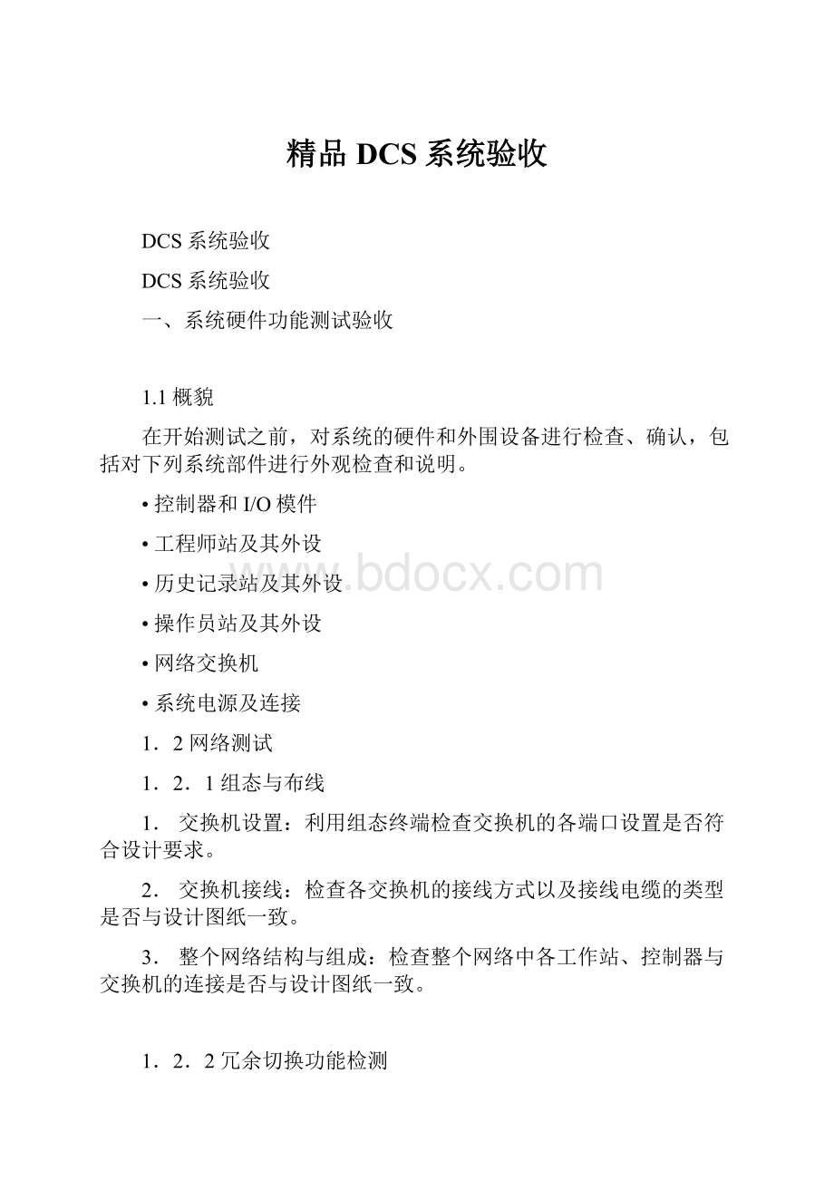 精品DCS系统验收Word格式文档下载.docx