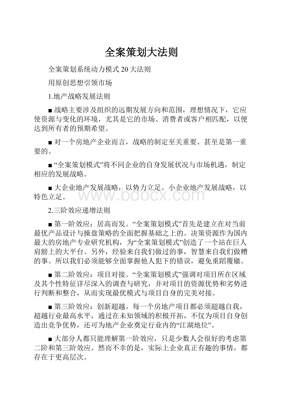 全案策划大法则.docx_第1页