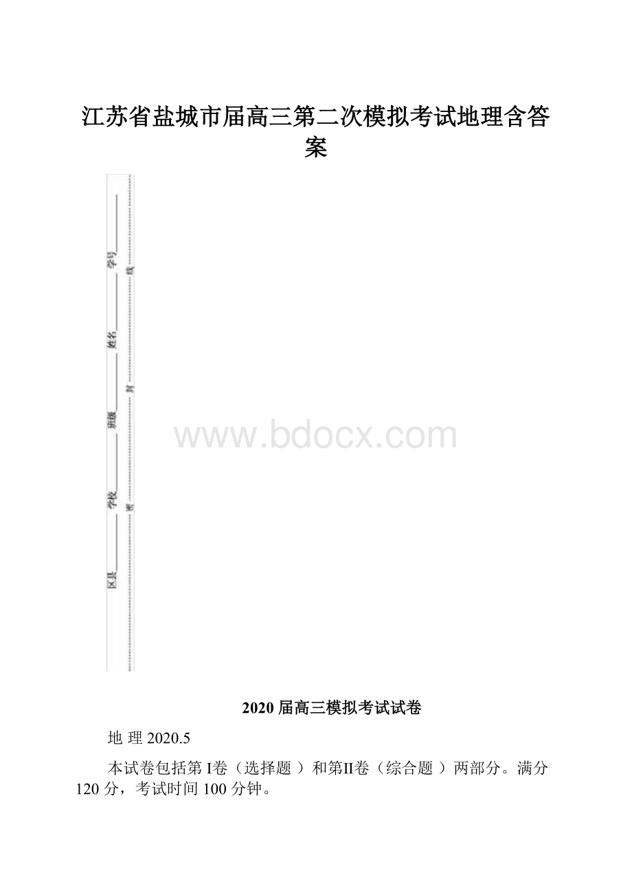 江苏省盐城市届高三第二次模拟考试地理含答案.docx