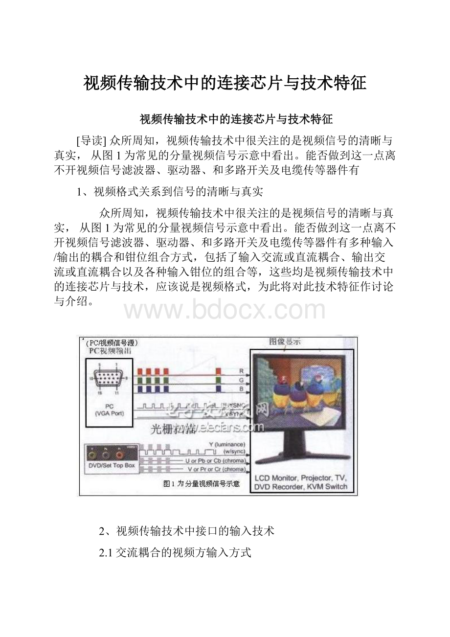 视频传输技术中的连接芯片与技术特征.docx