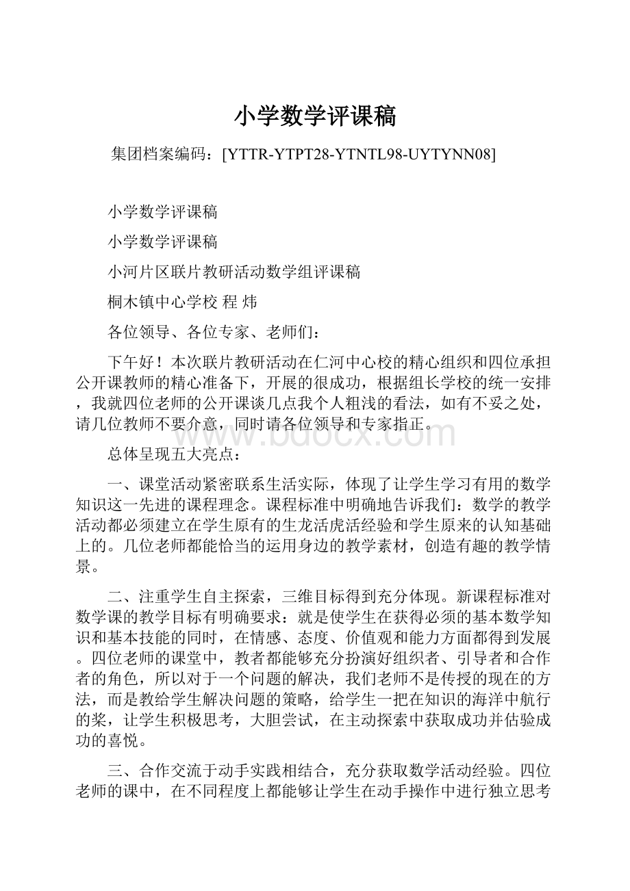 小学数学评课稿.docx_第1页