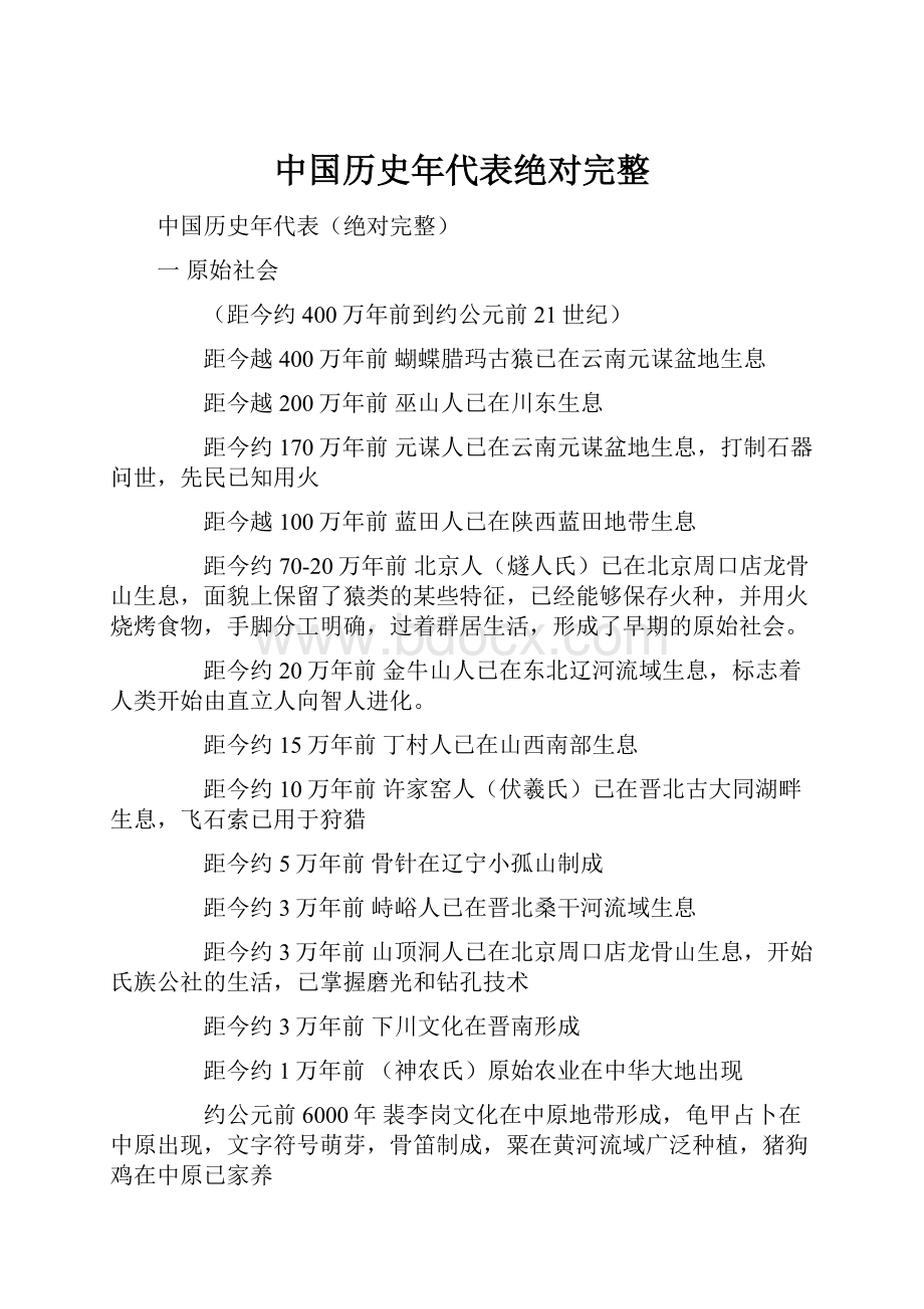 中国历史年代表绝对完整.docx_第1页