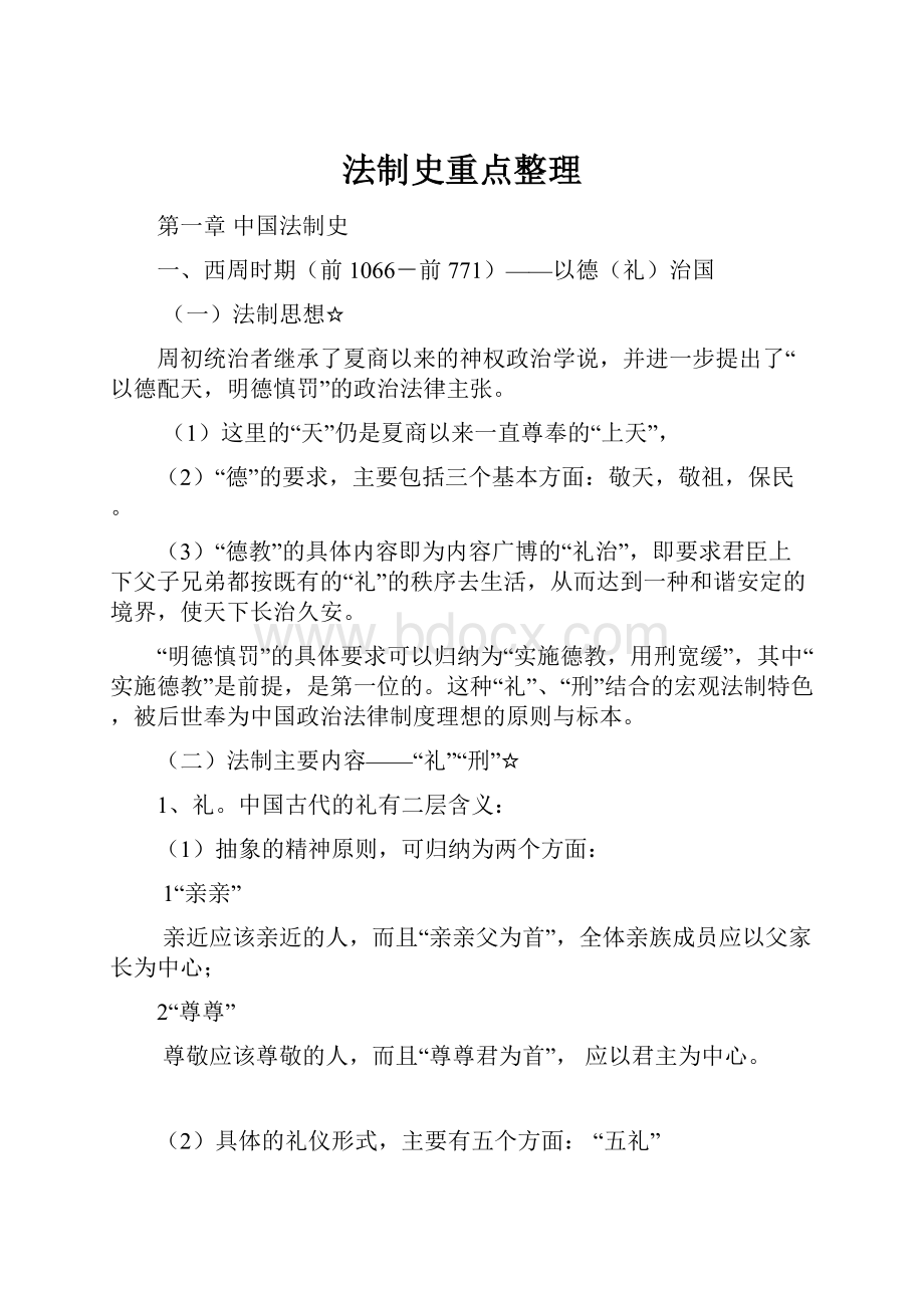 法制史重点整理Word文档下载推荐.docx_第1页