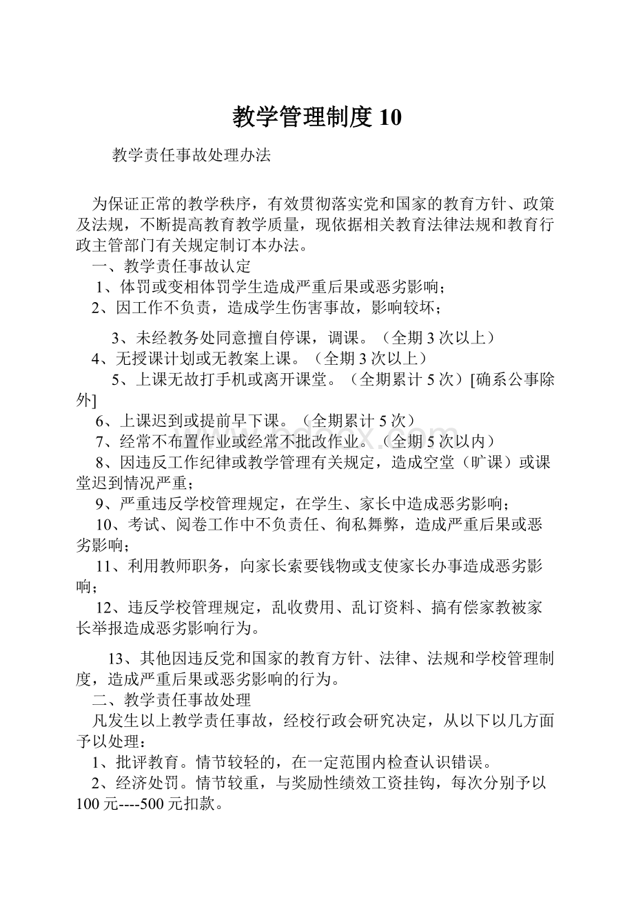 教学管理制度10Word格式.docx