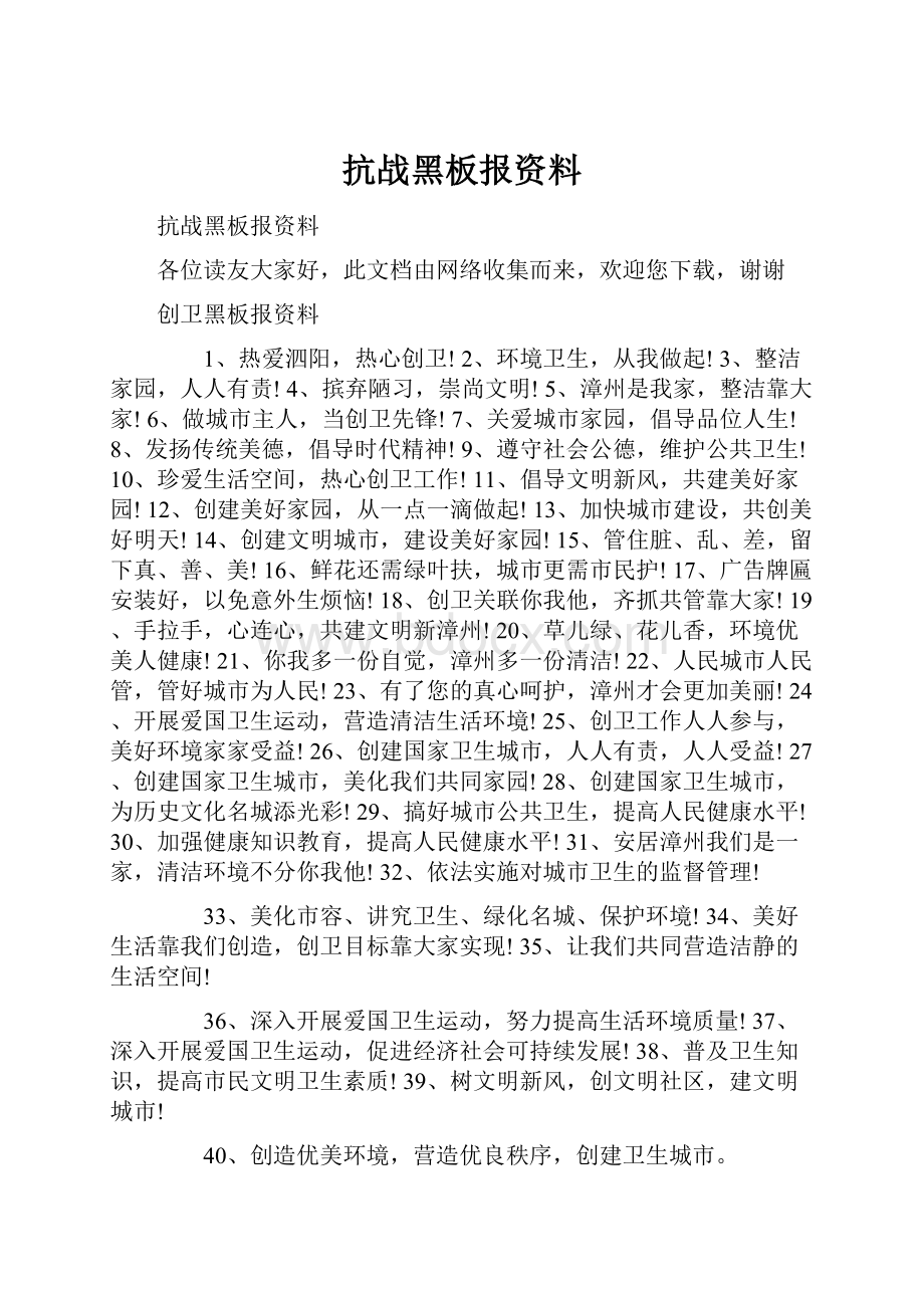 抗战黑板报资料文档格式.docx