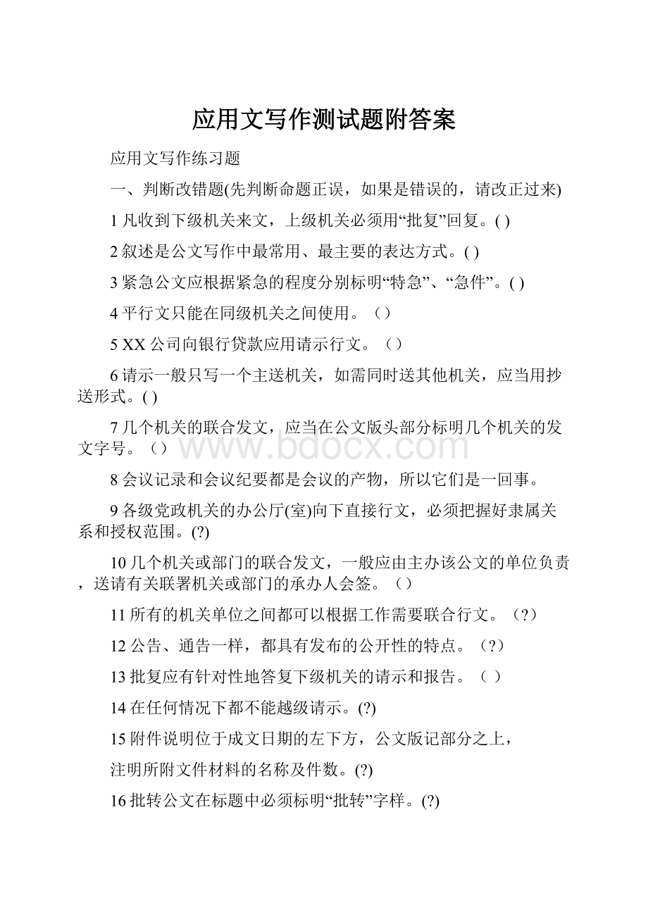 应用文写作测试题附答案文档格式.docx_第1页