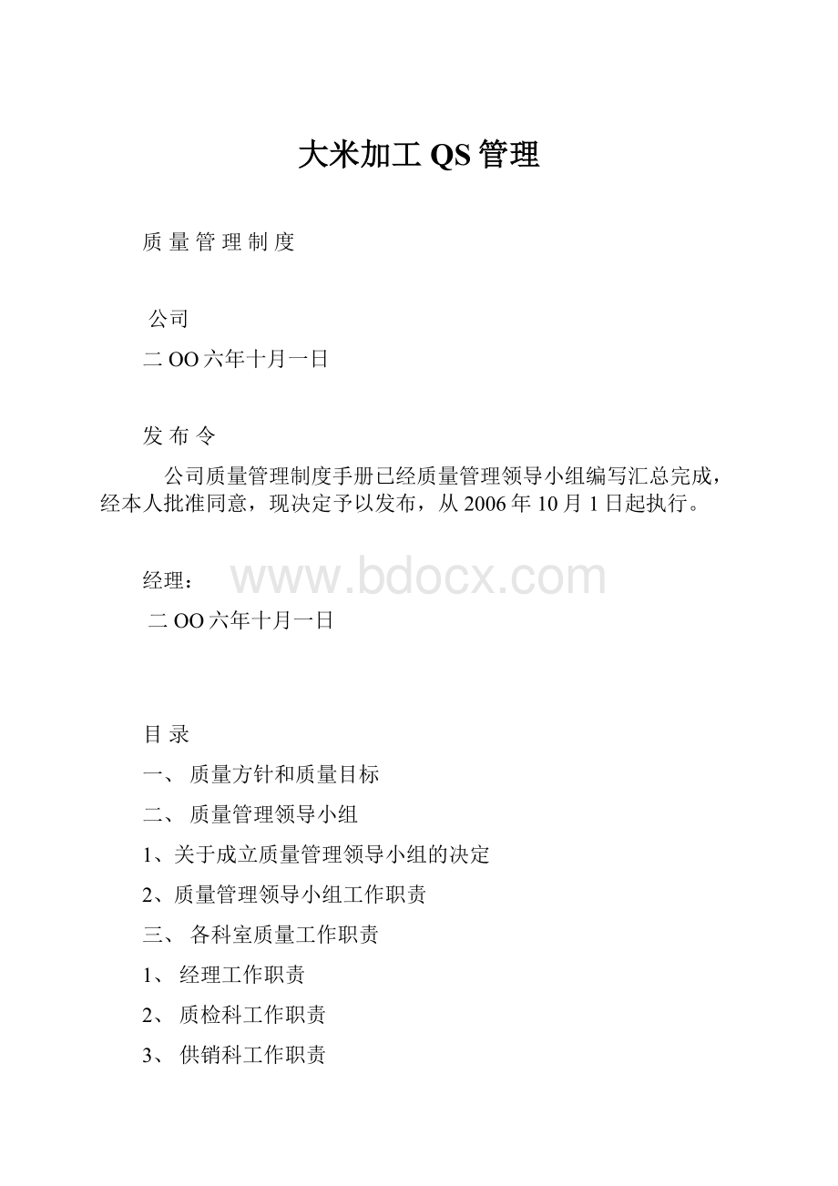 大米加工QS管理文档格式.docx_第1页