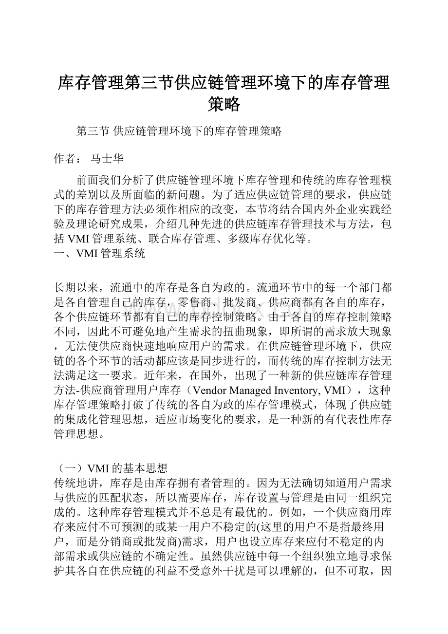 库存管理第三节供应链管理环境下的库存管理策略Word文档下载推荐.docx