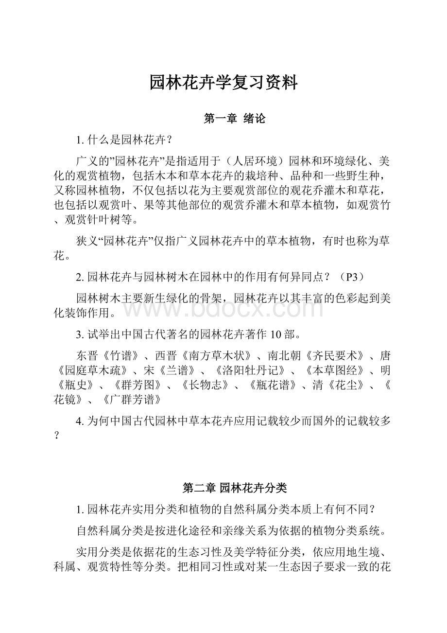 园林花卉学复习资料.docx