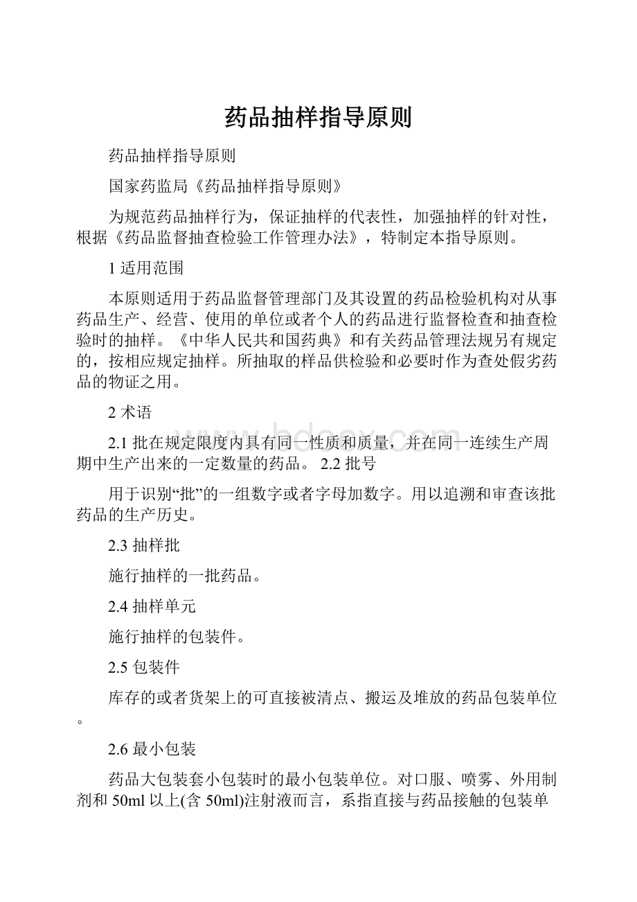 药品抽样指导原则Word下载.docx