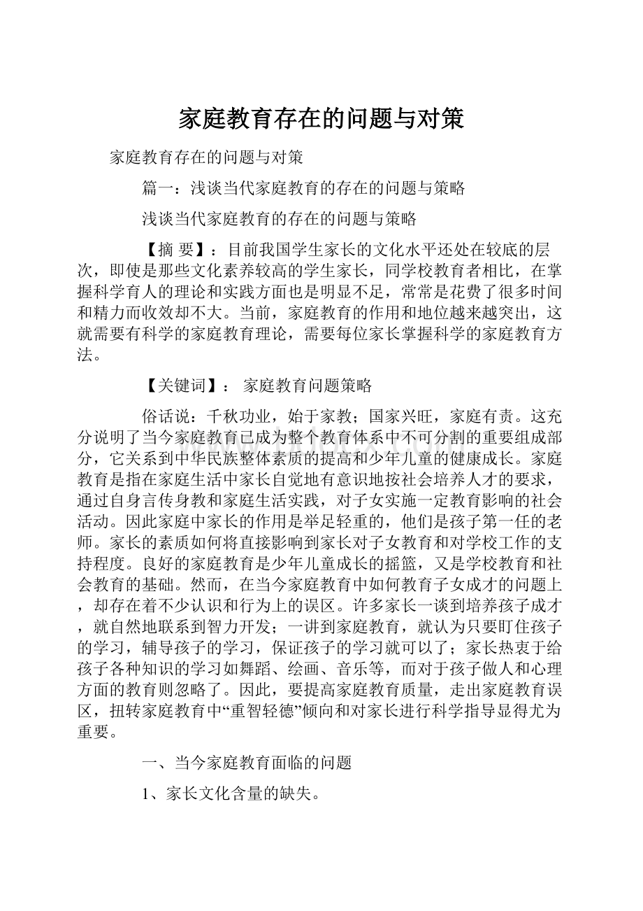 家庭教育存在的问题与对策.docx_第1页