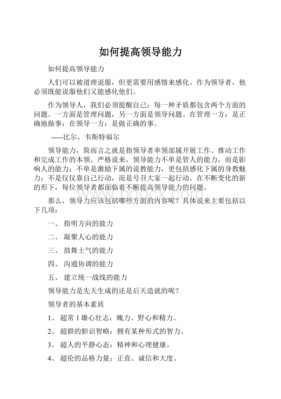 如何提高领导能力Word文档格式.docx