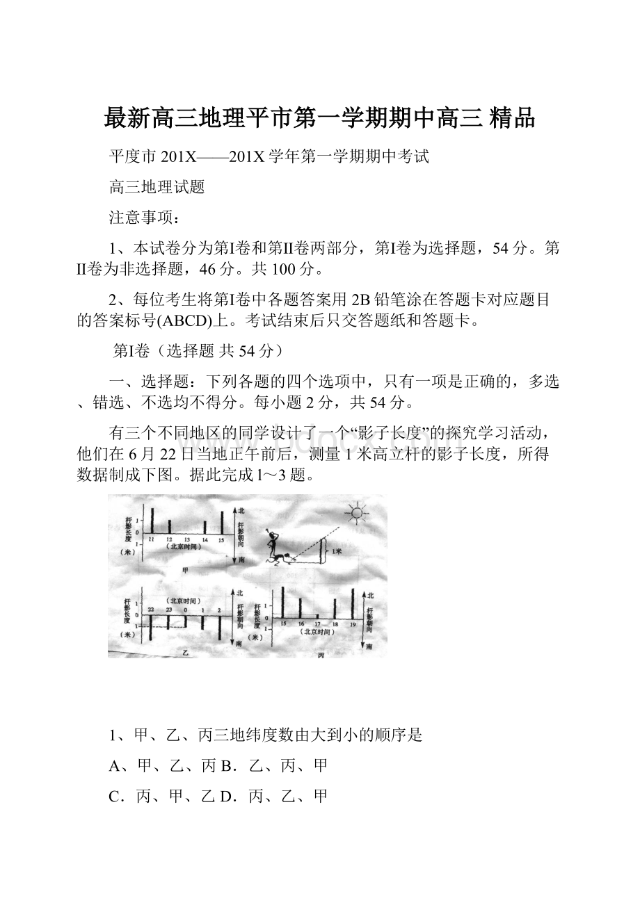 最新高三地理平市第一学期期中高三 精品Word文档格式.docx