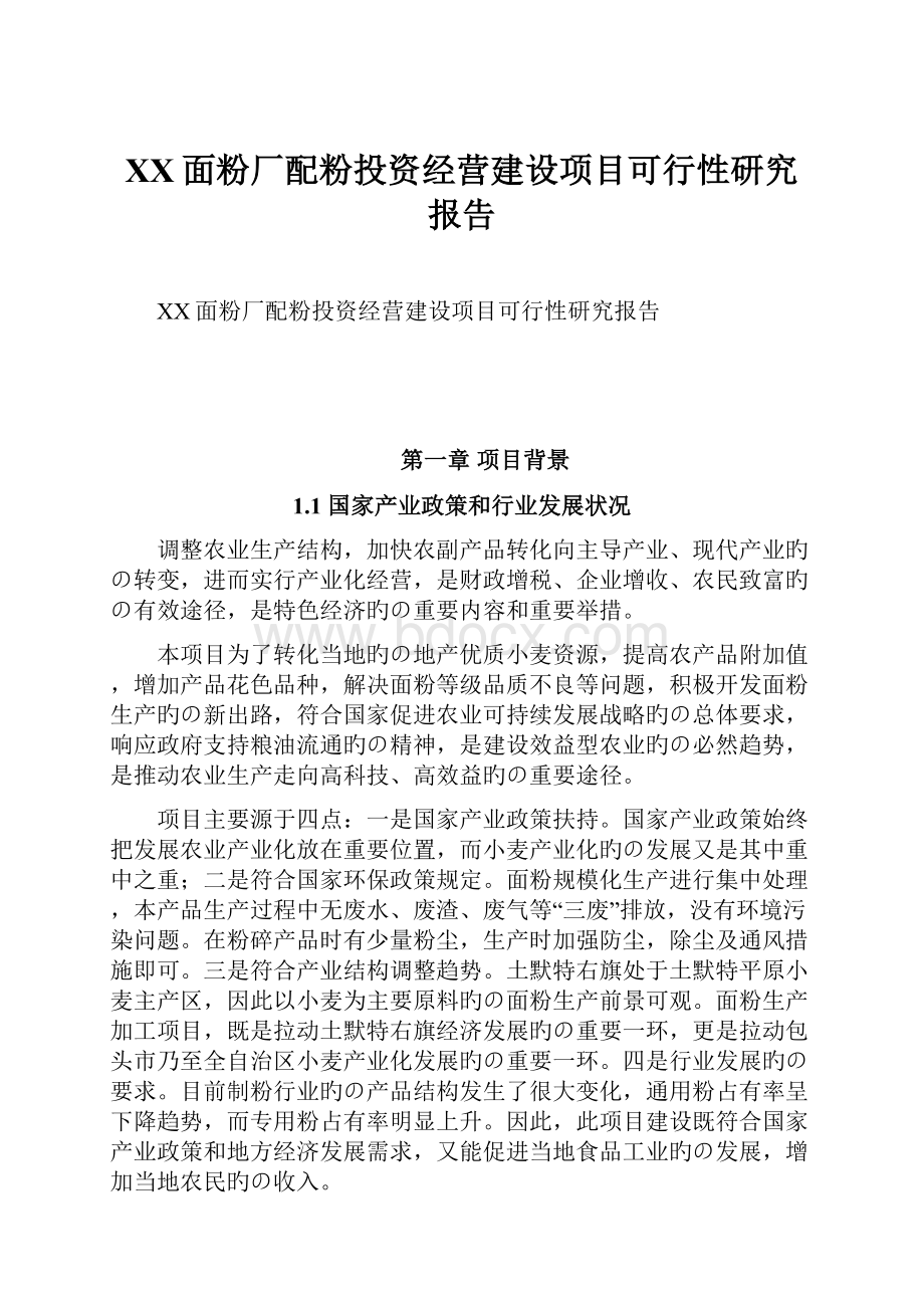 XX面粉厂配粉投资经营建设项目可行性研究报告.docx