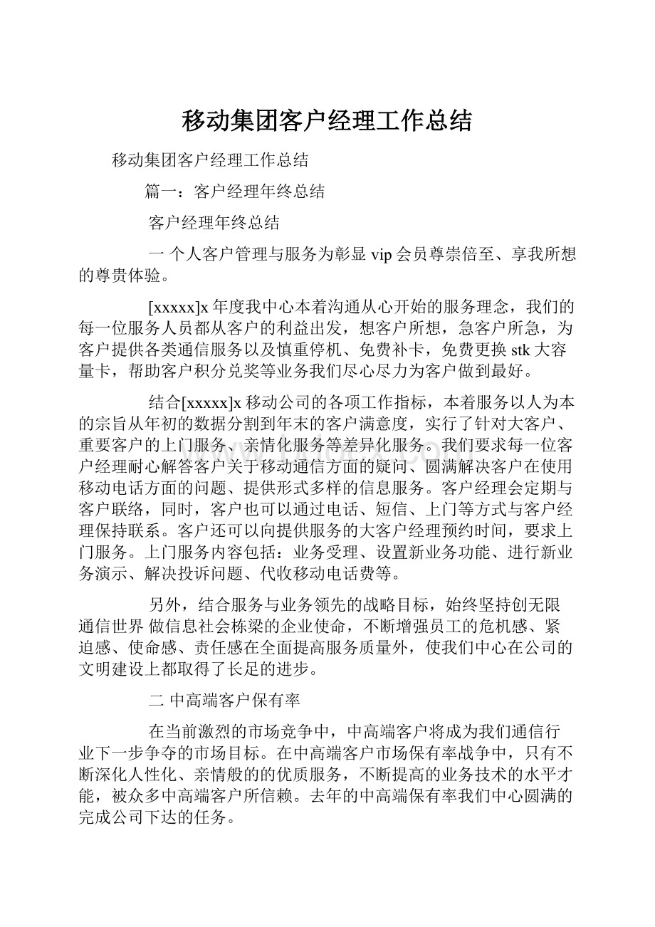 移动集团客户经理工作总结Word文档格式.docx