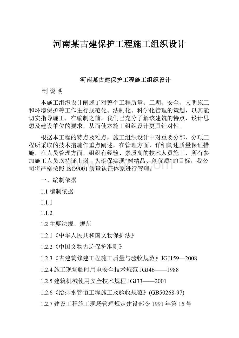 河南某古建保护工程施工组织设计.docx