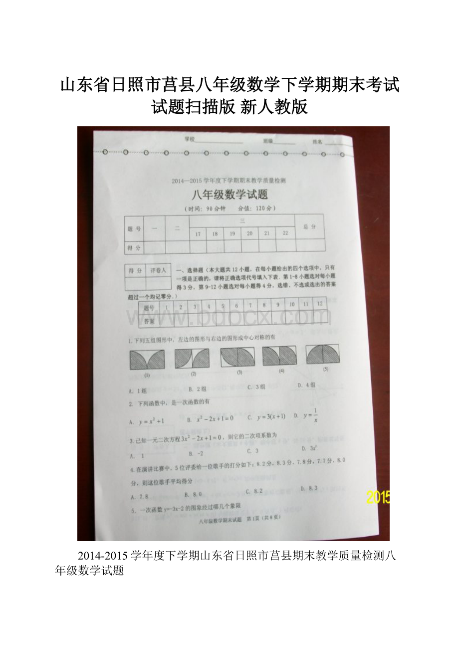 山东省日照市莒县八年级数学下学期期末考试试题扫描版 新人教版.docx_第1页