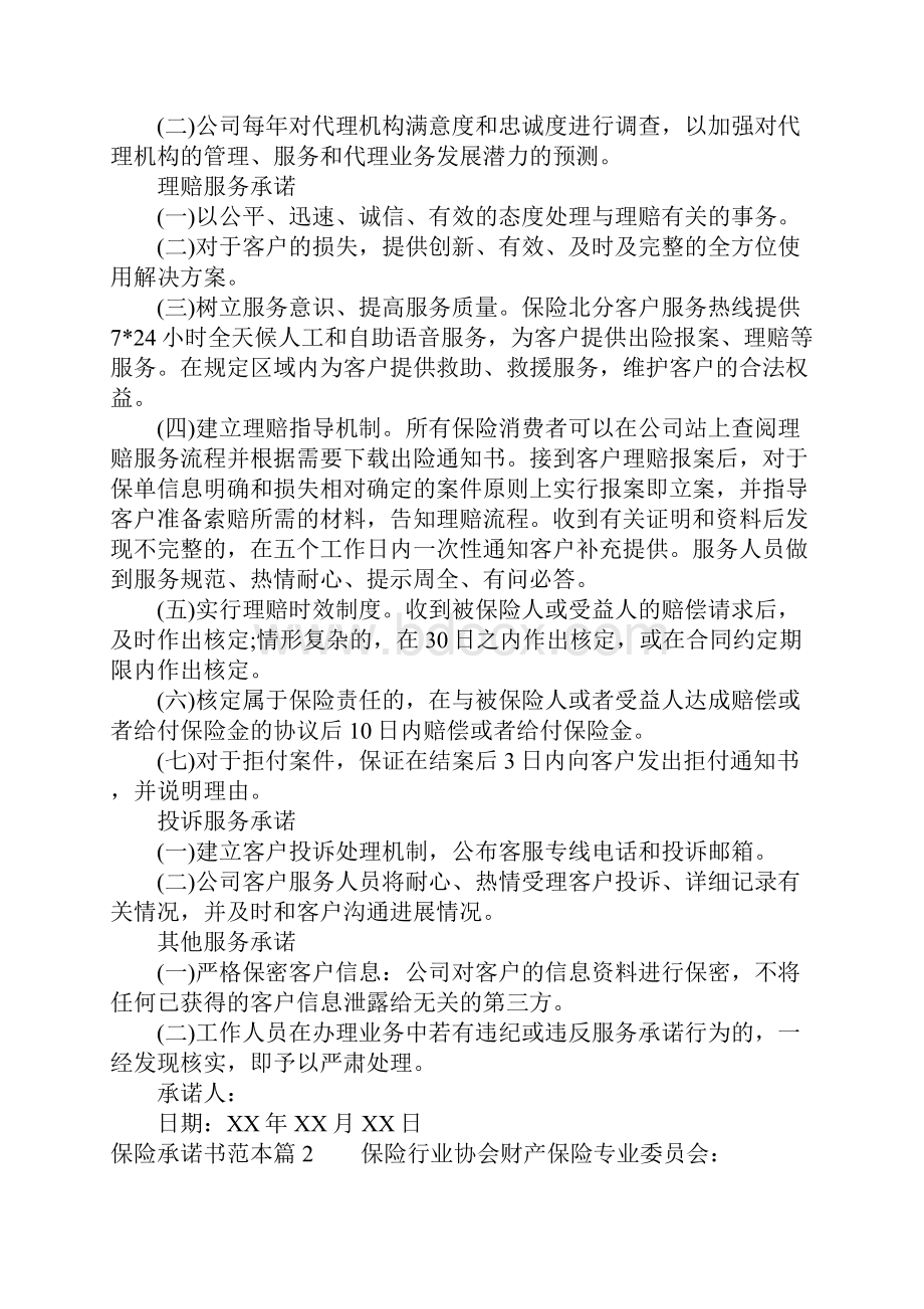 保险承诺书范本.docx_第2页