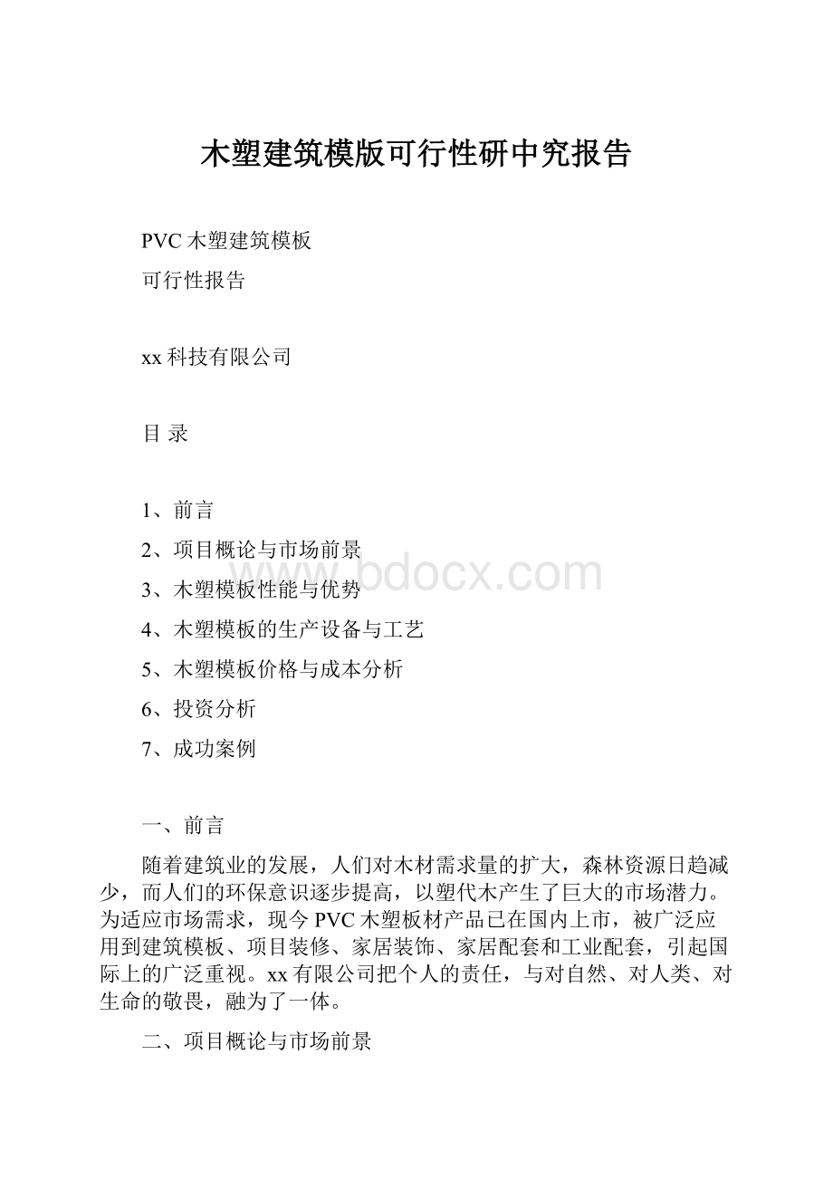 木塑建筑模版可行性研中究报告文档格式.docx