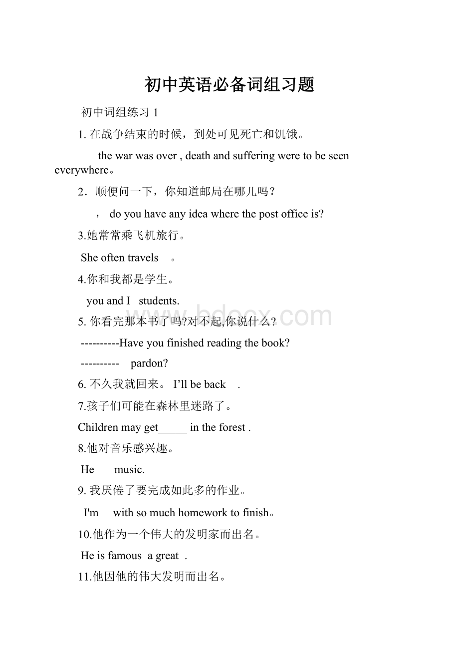 初中英语必备词组习题Word文档下载推荐.docx