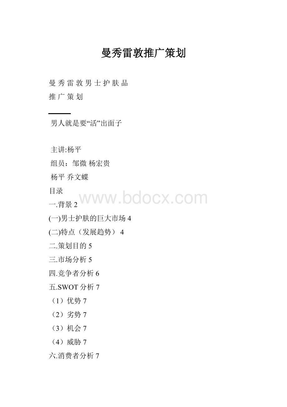 曼秀雷敦推广策划.docx