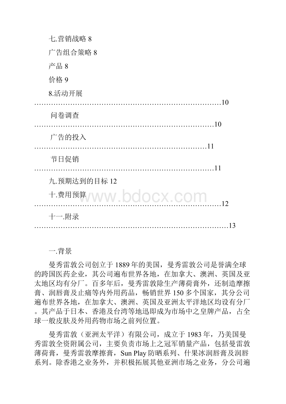 曼秀雷敦推广策划.docx_第2页