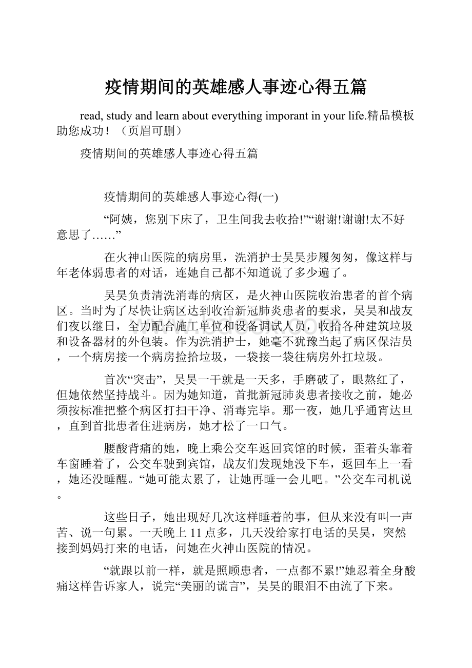 疫情期间的英雄感人事迹心得五篇.docx_第1页