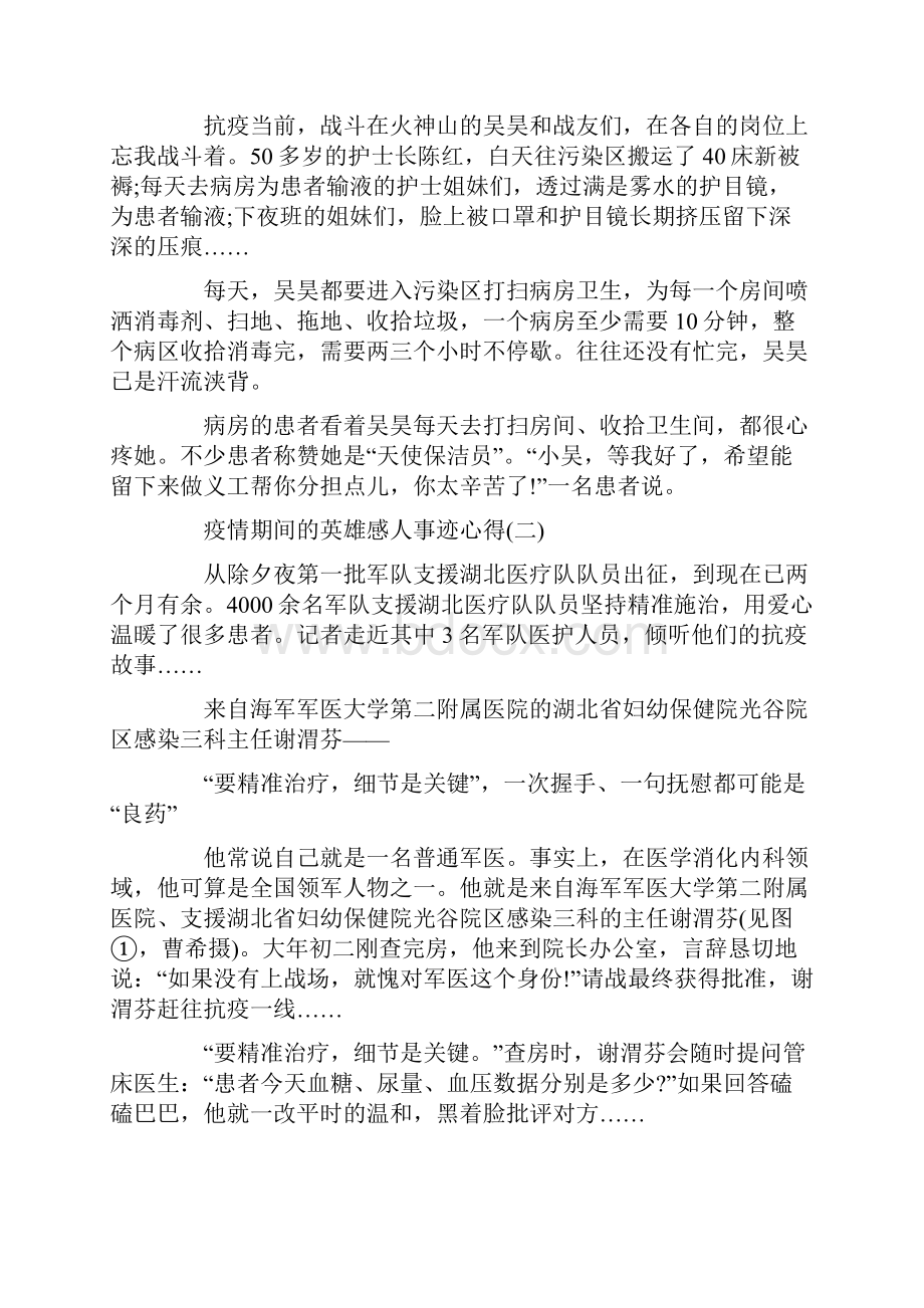 疫情期间的英雄感人事迹心得五篇.docx_第2页