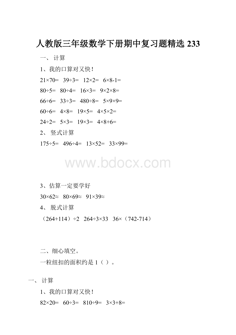 人教版三年级数学下册期中复习题精选233.docx_第1页