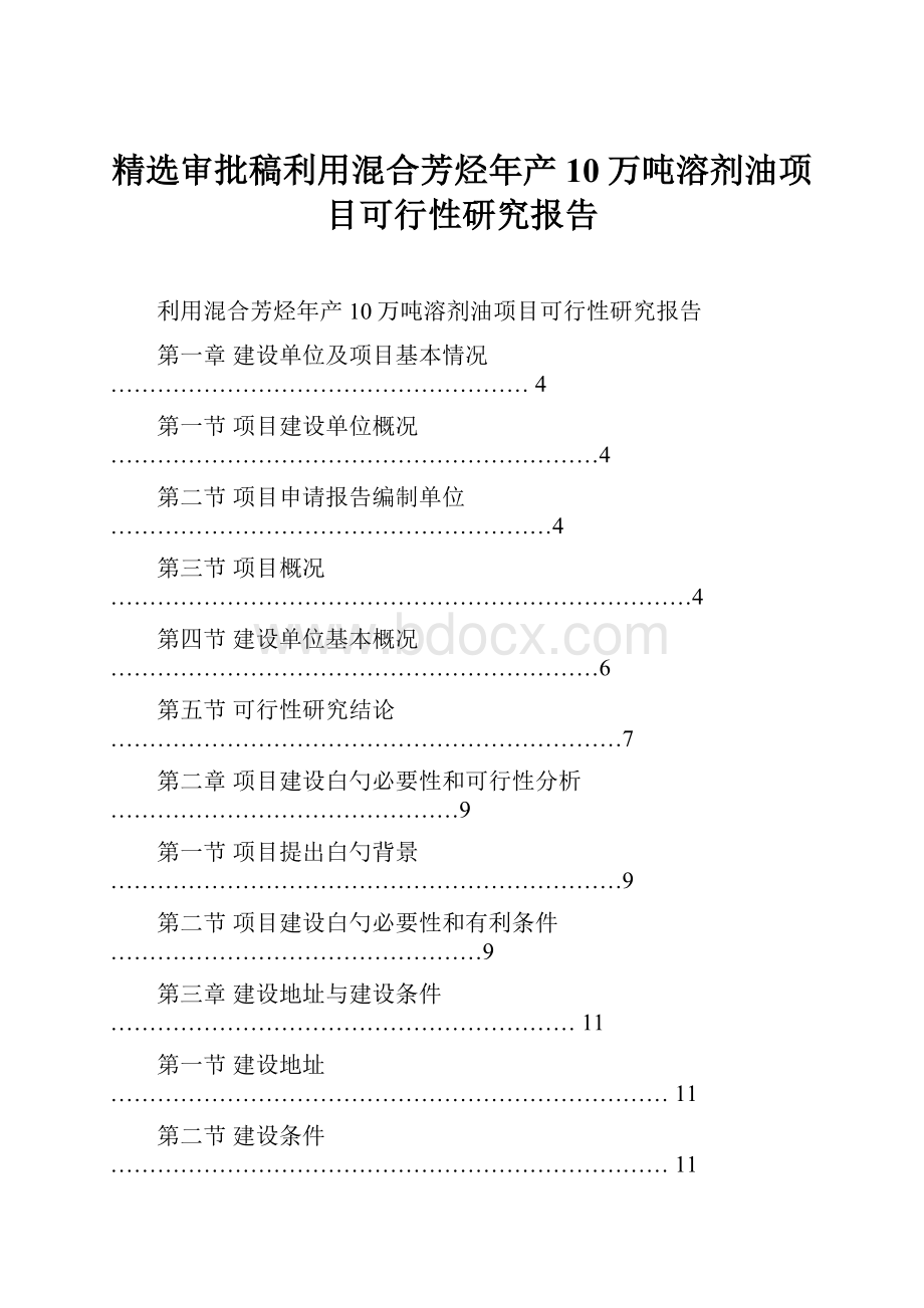 精选审批稿利用混合芳烃年产10万吨溶剂油项目可行性研究报告.docx