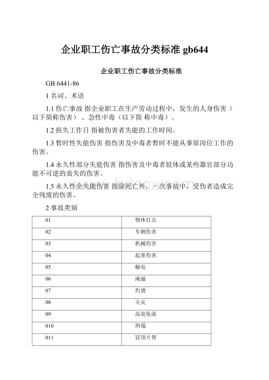 企业职工伤亡事故分类标准gb644Word文档下载推荐.docx