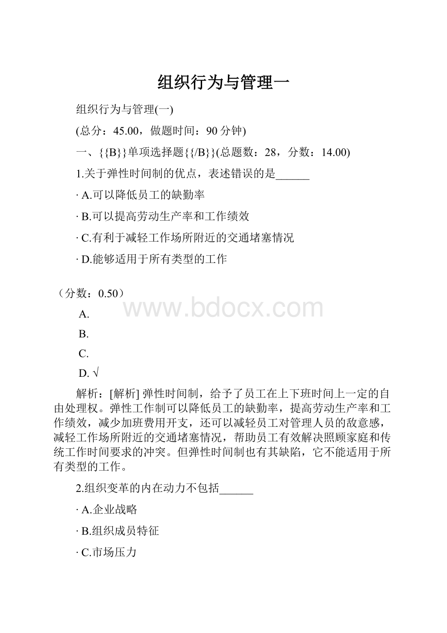 组织行为与管理一Word文档格式.docx