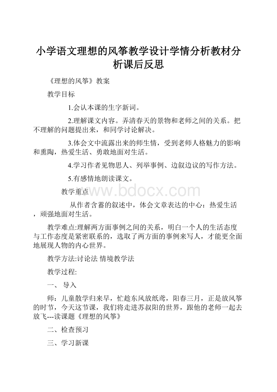 小学语文理想的风筝教学设计学情分析教材分析课后反思Word文件下载.docx