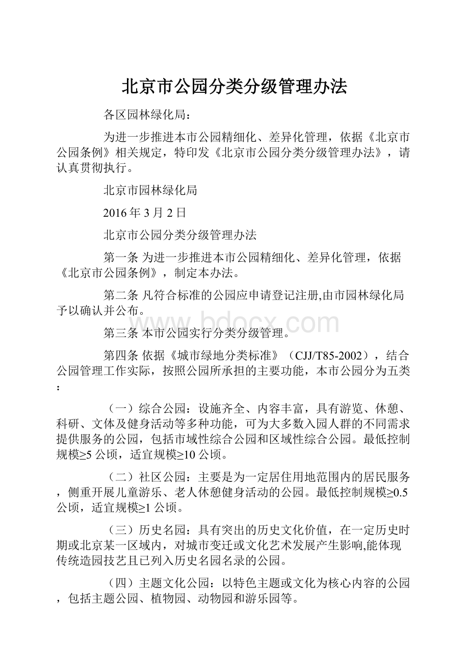 北京市公园分类分级管理办法.docx