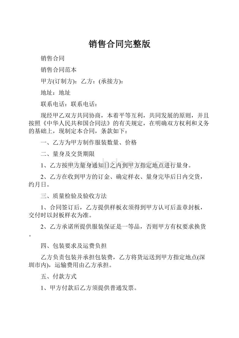 销售合同完整版Word格式.docx_第1页