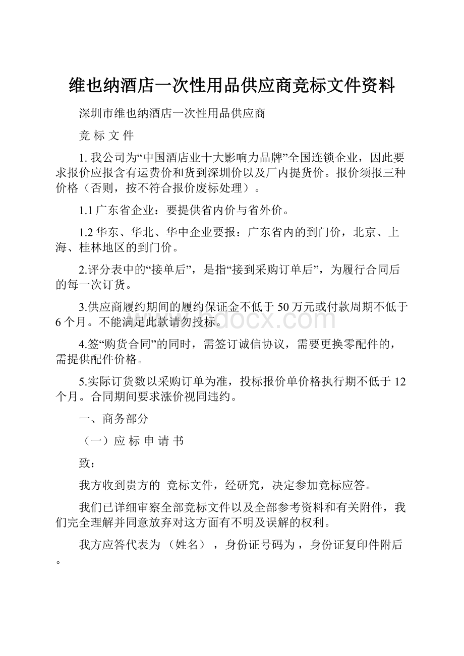 维也纳酒店一次性用品供应商竞标文件资料.docx_第1页