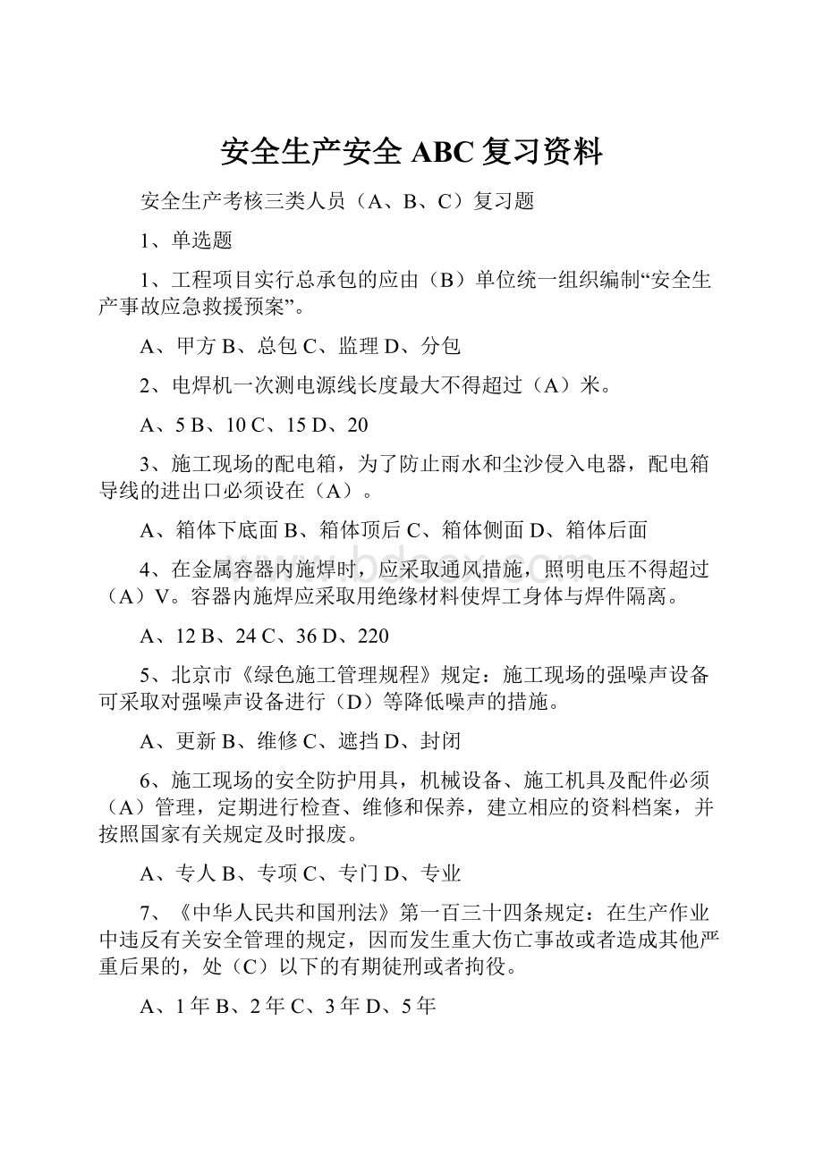 安全生产安全ABC复习资料.docx_第1页