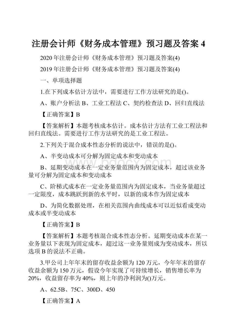 注册会计师《财务成本管理》预习题及答案4.docx_第1页